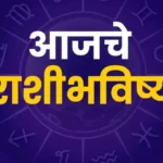 आजचे राशीभविष्य 28 January 2025