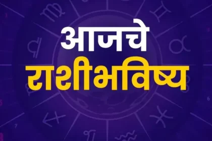 आजचे राशीभविष्य 28 January 2025