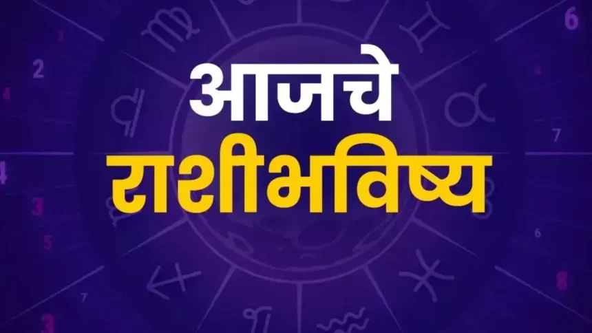 आजचे राशीभविष्य 28 January 2025