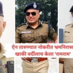 बिहारचे सिंघम शिवदीप लांडेचा राजीनामा अखेर स्वीकारला