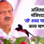 अजित पवार म्हणाले: दोन व अर्ध्या वर्षानंतर नवे मंत्री मिळणार
