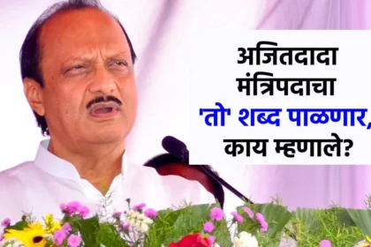 अजित पवार म्हणाले: दोन व अर्ध्या वर्षानंतर नवे मंत्री मिळणार