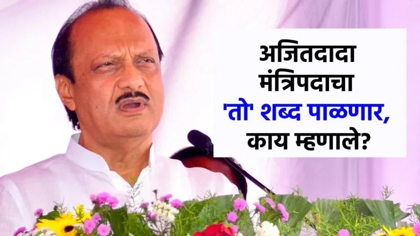 अजित पवार म्हणाले: दोन व अर्ध्या वर्षानंतर नवे मंत्री मिळणार