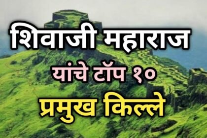 महाराष्ट्रातील टॉप 10 गडकिल्ले – शिवाजी महाराजांचे शौर्य अनुभवणारा प्रवास