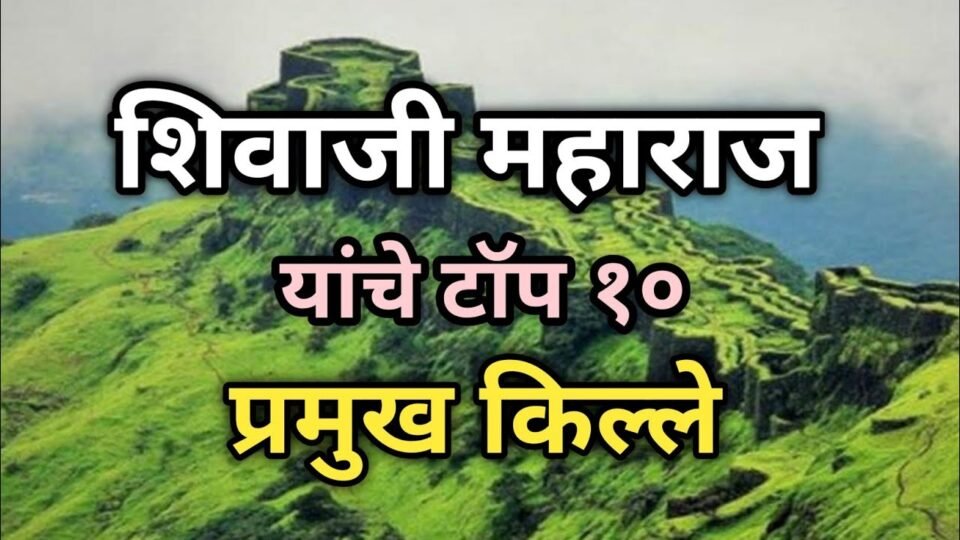महाराष्ट्रातील टॉप 10 गडकिल्ले – शिवाजी महाराजांचे शौर्य अनुभवणारा प्रवास