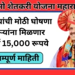शेतकऱ्यांसाठी खुशखबर: आता मिळणार 15,000 रुपये दरवर्षी