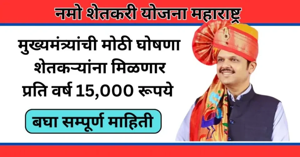 शेतकऱ्यांसाठी खुशखबर: आता मिळणार 15,000 रुपये दरवर्षी