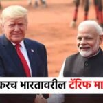 अमेरिका झुकणार? भारतावरील टॅरिफ मागे घेण्याची शक्यता