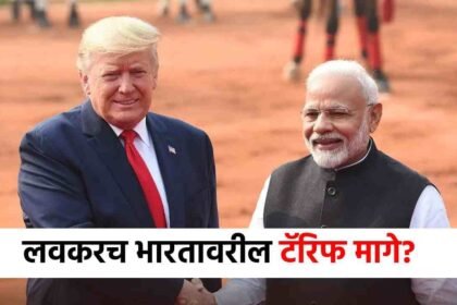 अमेरिका झुकणार? भारतावरील टॅरिफ मागे घेण्याची शक्यता