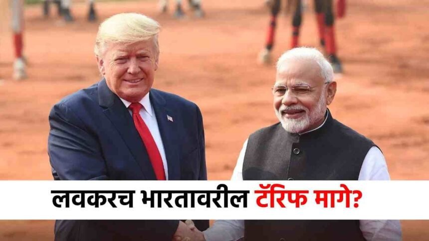 अमेरिका झुकणार? भारतावरील टॅरिफ मागे घेण्याची शक्यता