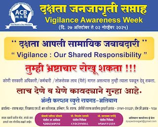 रायगड जिल्ह्यात ‘दक्षता जनजागृती सप्ताह’ सुरू