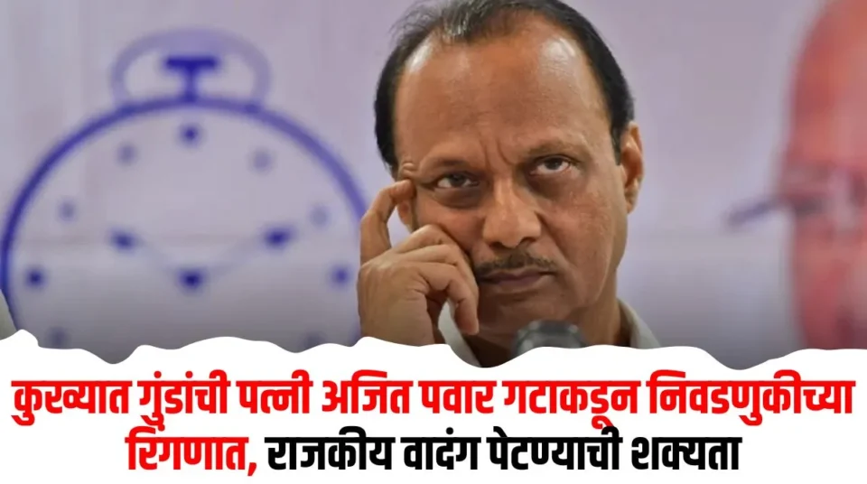 कुख्यात गुंडाच्या पत्नीला राष्ट्रवादीकडून उमेदवारी पुणे प्रभाग क्रमांक 10 बातमी