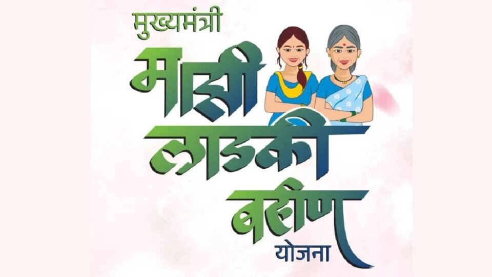 मोठी बातमी: लाडकी बहीण योजनेच्या पैशांवरून महिलांमध्ये संतापाची लाट