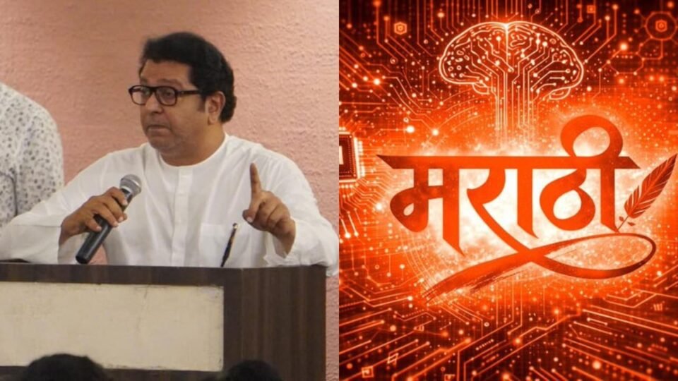 AI युगात मराठी वाचवण्यासाठी 5 महत्त्वाचे पर्याय; राज ठाकरेंची भाषिकांना जाग आणणारी पोस्ट